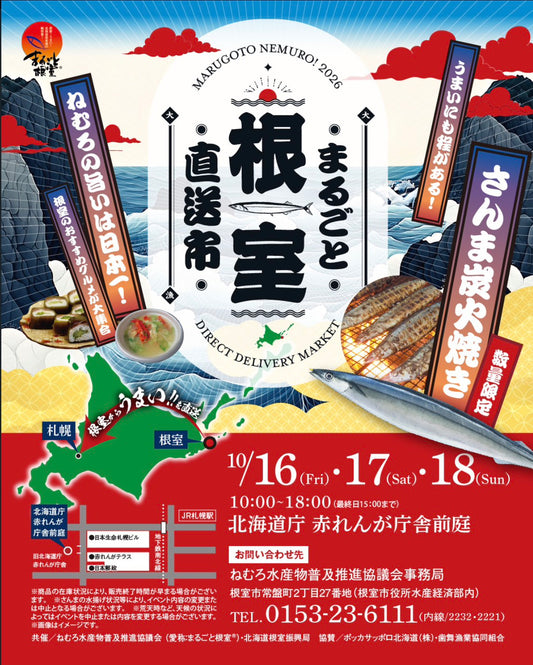 今年も「まるごと根室直送市」に出店いたします！