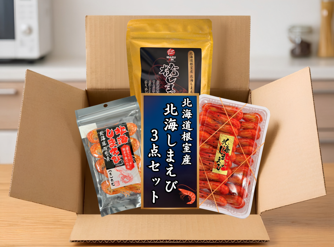 【お得なセット】北海しまえび堪能セット(送料無料)