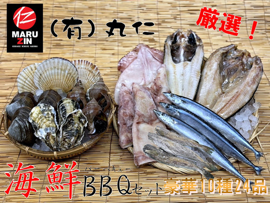 【数量限定】浜の豪華海鮮BBQセット